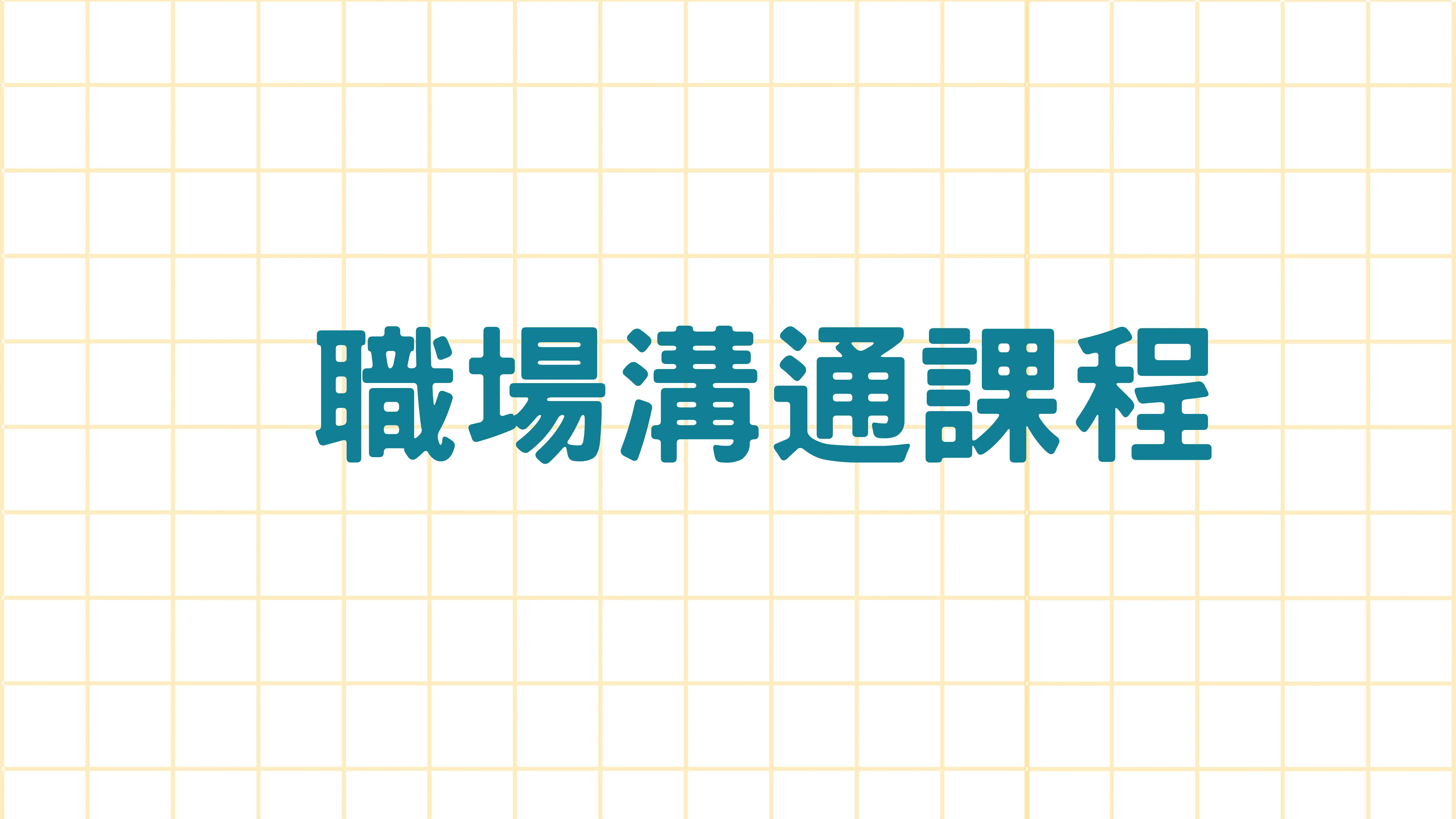 壓力管理課程 5