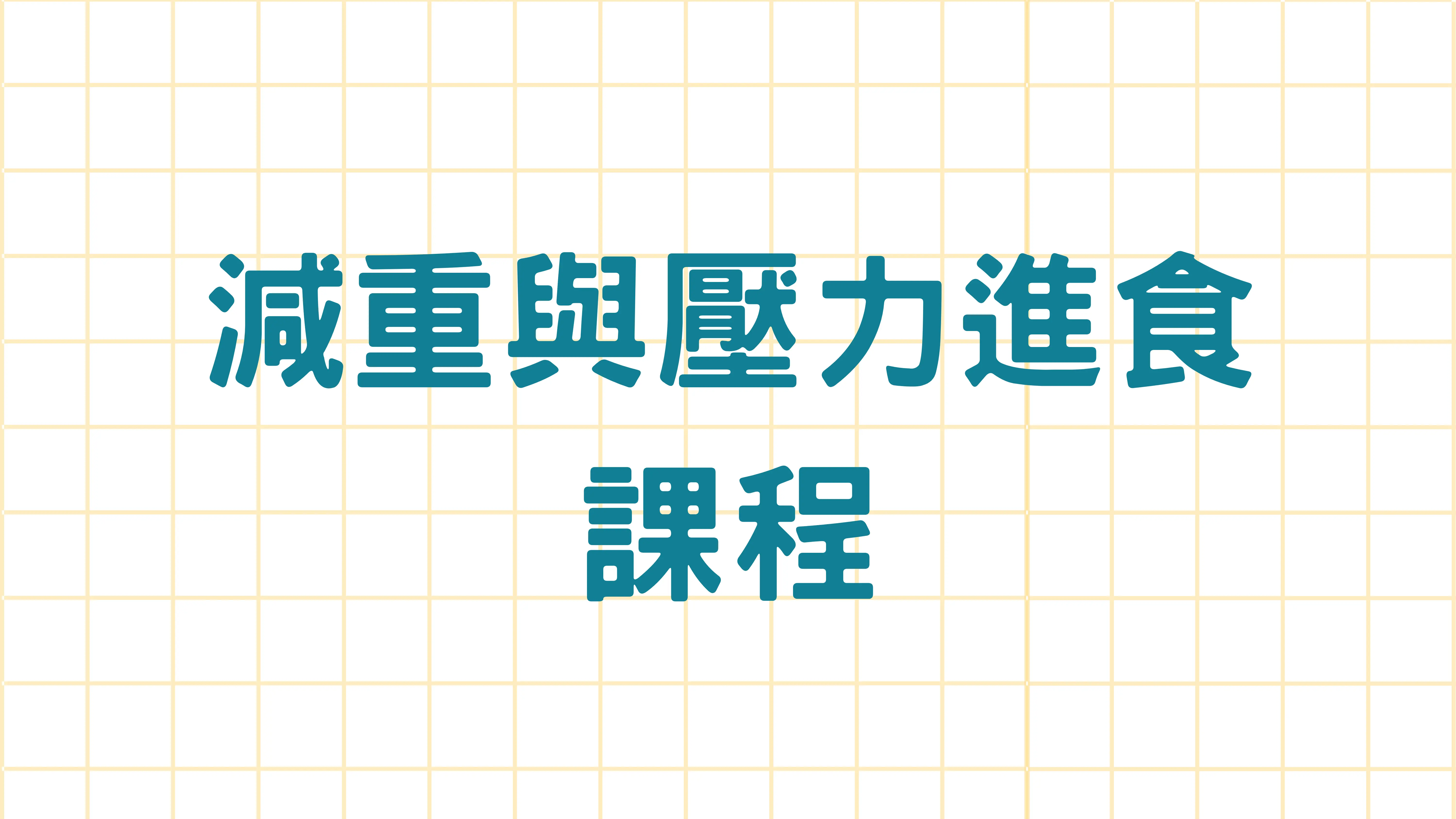 減重與壓力進食課程