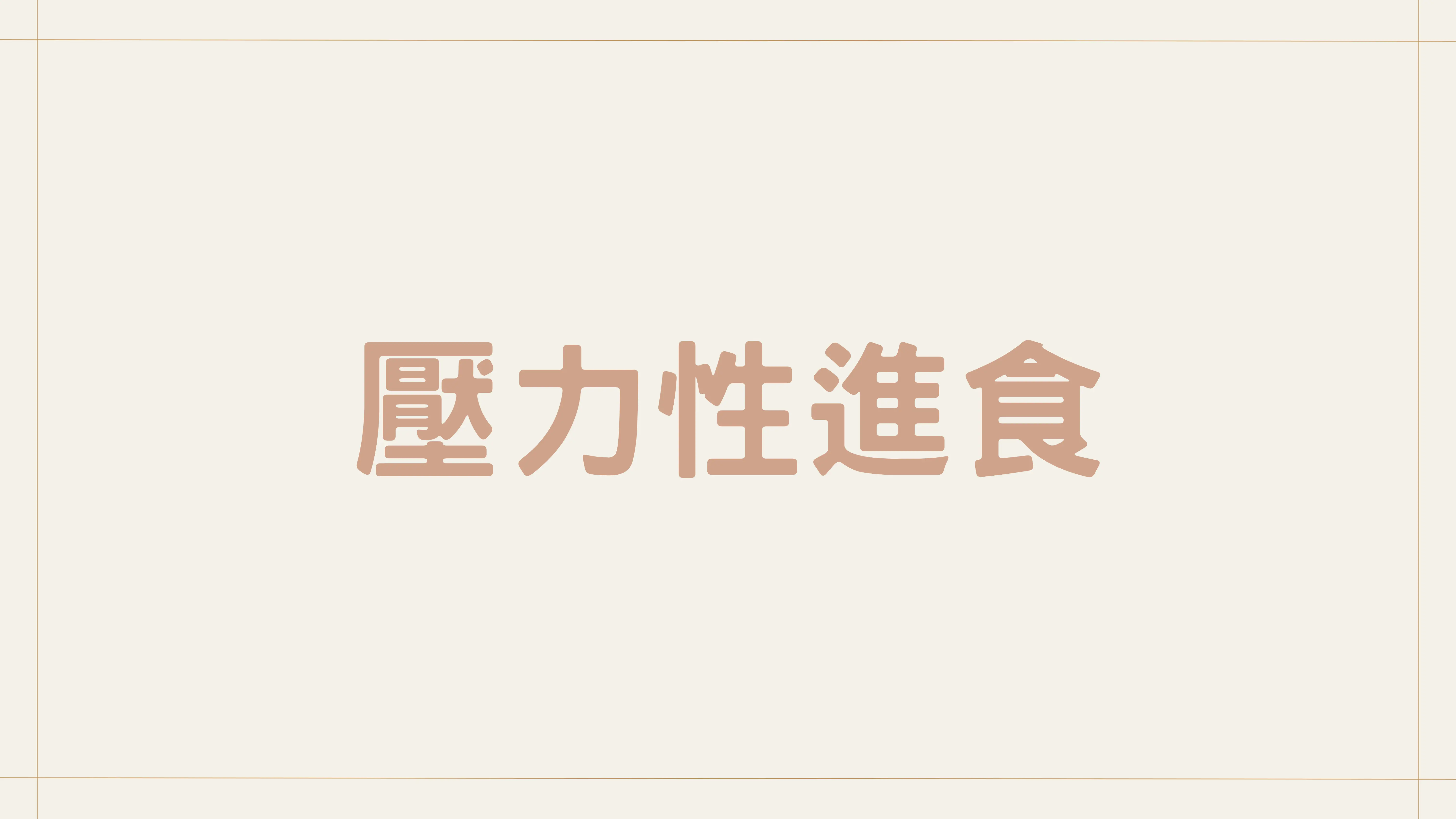 壓力管理課程 6