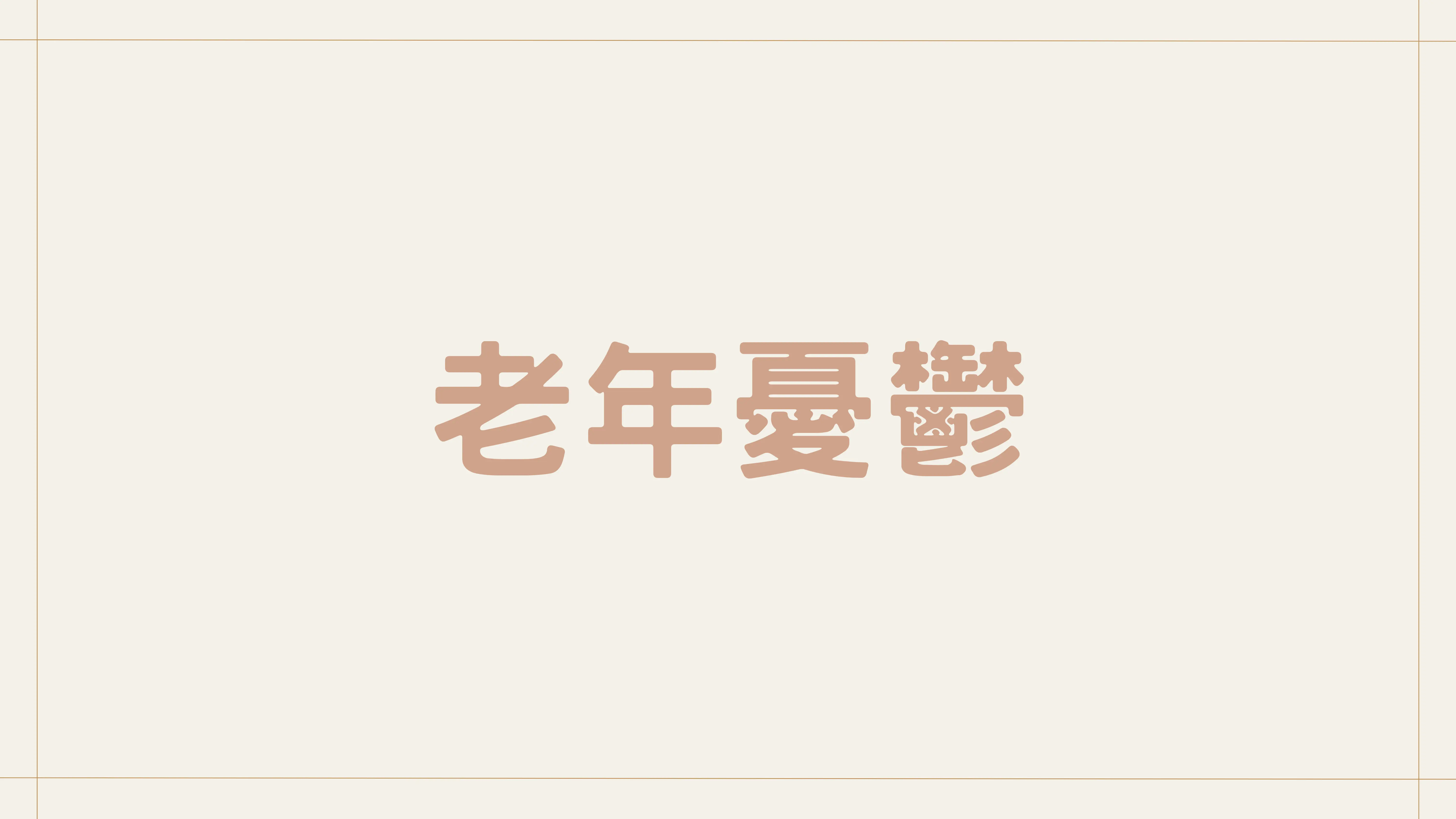 壓力管理課程 7