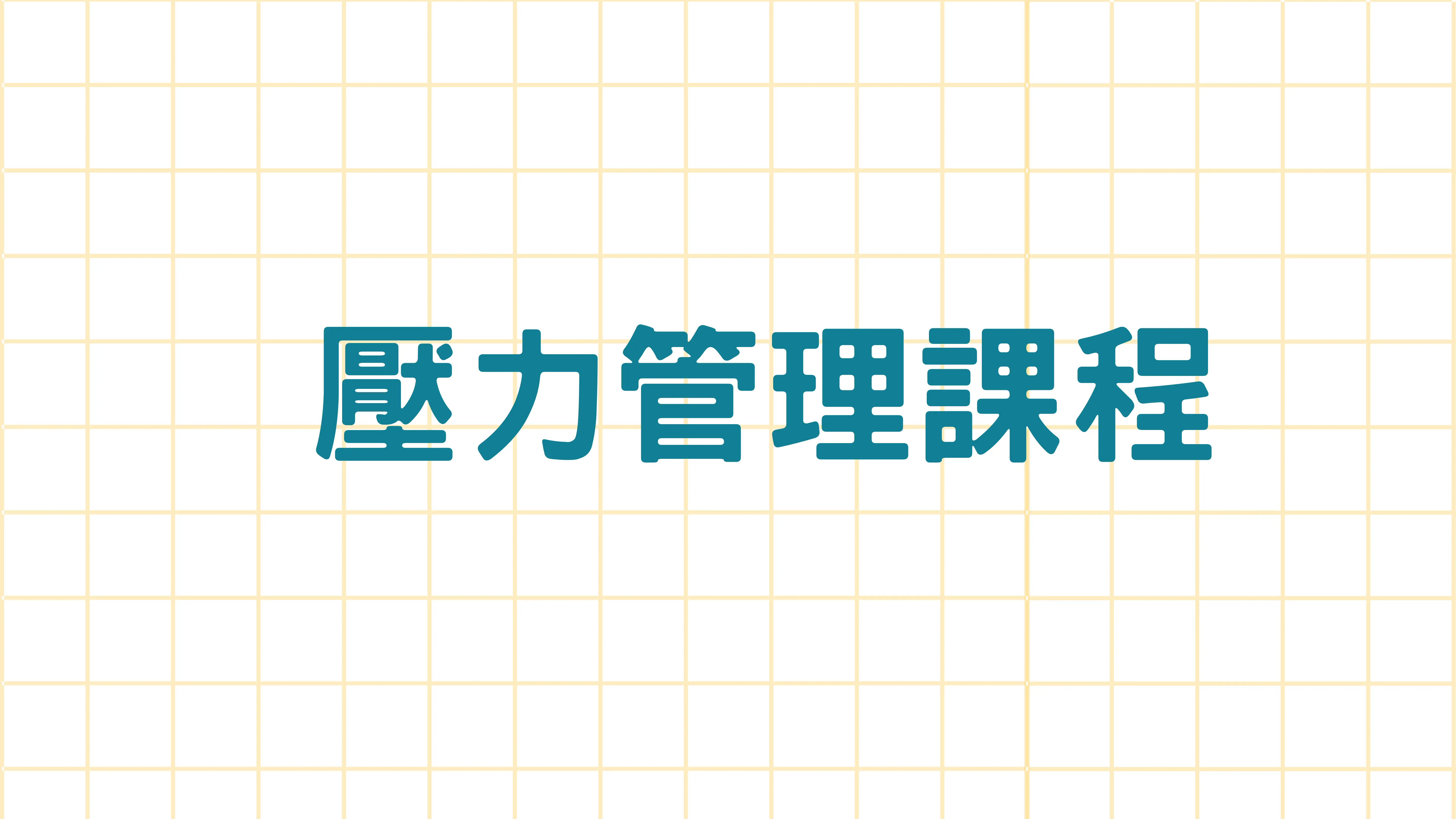 壓力管理課程6
