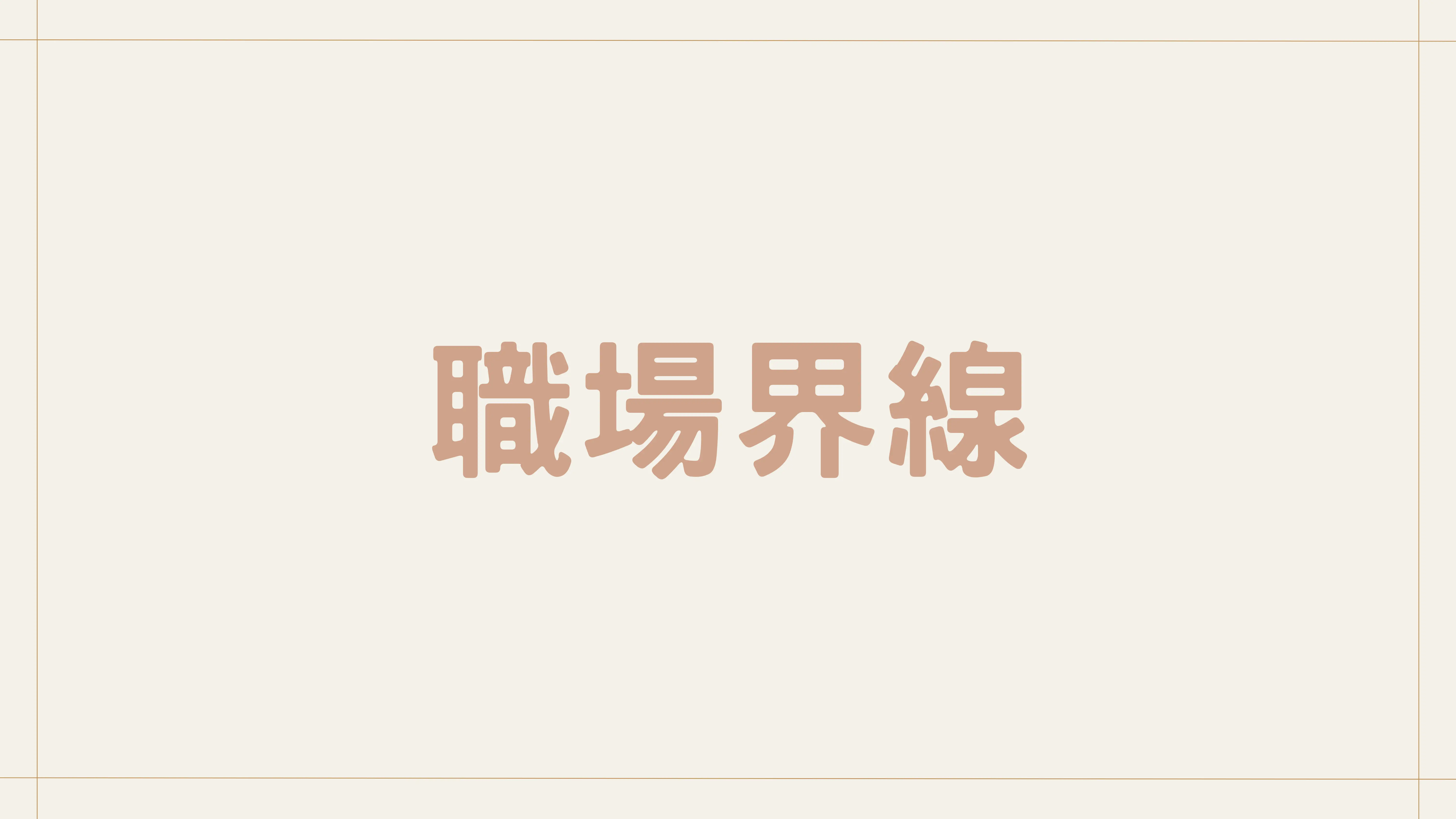 壓力管理課程 8